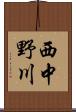 西中野川 Scroll