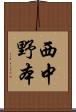 西中野本 Scroll