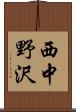 西中野沢 Scroll