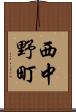 西中野町 Scroll