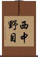 西中野目 Scroll