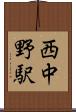 西中野駅 Scroll