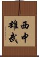 西中雄武 Scroll
