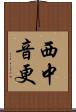 西中音更 Scroll