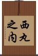 西丸之内 Scroll
