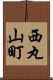 西丸山町 Scroll