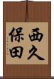 西久保田 Scroll