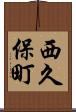 西久保町 Scroll