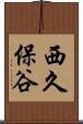 西久保谷 Scroll