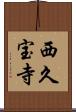 西久宝寺 Scroll
