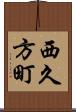 西久方町 Scroll