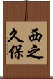 西之久保 Scroll