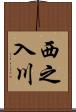 西之入川 Scroll