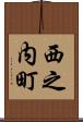 西之内町 Scroll