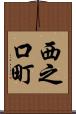 西之口町 Scroll
