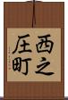 西之圧町 Scroll