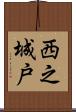 西之城戸 Scroll