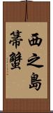 西之島箒蟹 Scroll