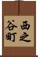 西之谷町 Scroll
