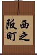 西之阪町 Scroll
