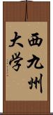 西九州大学 Scroll