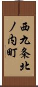 西九条北ノ内町 Scroll