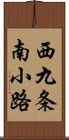 西九条南小路 Scroll
