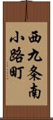 西九条南小路町 Scroll