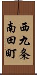 西九条南田町 Scroll