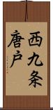 西九条唐戸 Scroll