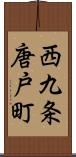 西九条唐戸町 Scroll