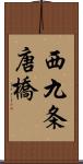 西九条唐橋 Scroll