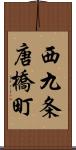 西九条唐橋町 Scroll