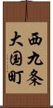 西九条大国町 Scroll