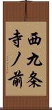 西九条寺ノ前 Scroll