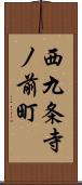 西九条寺ノ前町 Scroll