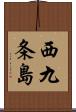 西九条島 Scroll