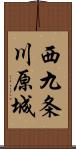 西九条川原城 Scroll