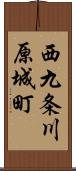 西九条川原城町 Scroll