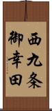 西九条御幸田 Scroll