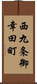 西九条御幸田町 Scroll