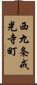 西九条戒光寺町 Scroll