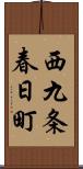 西九条春日町 Scroll