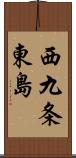 西九条東島 Scroll