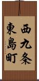 西九条東島町 Scroll