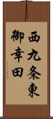 西九条東御幸田 Scroll