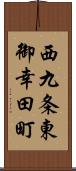 西九条東御幸田町 Scroll