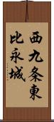 西九条東比永城 Scroll