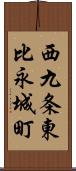 西九条東比永城町 Scroll