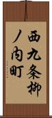 西九条柳ノ内町 Scroll